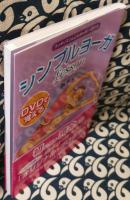 DVDで覚えるシンプルヨーガlesson