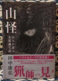 山怪	山人が語る不思議な話