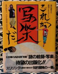 これが写楽だ　池田満寿夫推理ドキュメント