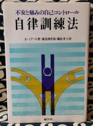 自律訓練法　不安と痛みの自己コントロール