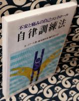 自律訓練法　不安と痛みの自己コントロール