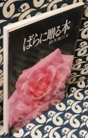 ばらに贈る本 ＜家庭の園芸 3＞