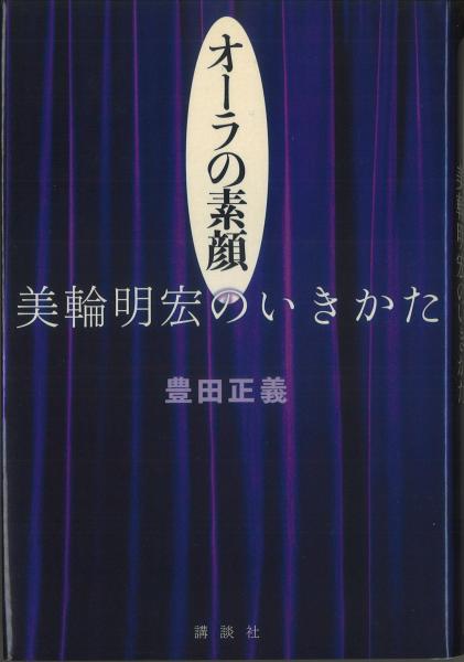 オーラの素顔 美輪明宏のいきかた 豊田正義 鴨書店 古本 中古本 古書籍の通販は 日本の古本屋 日本の古本屋