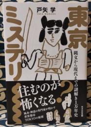 東京ミステリー　縄文から現代までの謎解き1万年史