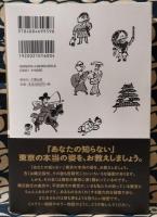 東京ミステリー　縄文から現代までの謎解き1万年史