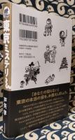 東京ミステリー　縄文から現代までの謎解き1万年史