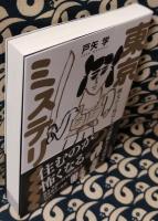 東京ミステリー　縄文から現代までの謎解き1万年史