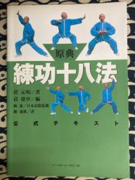 原典 練功十八法 : 公式テキスト