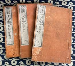 十八史略字類大全　頭書図解改正増補（上中下3冊）