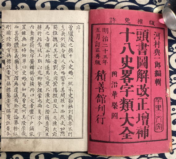十八史略字類大全 頭書図解改正増補（上中下3冊）(河崎與一郎