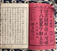 十八史略字類大全　頭書図解改正増補（上中下3冊）