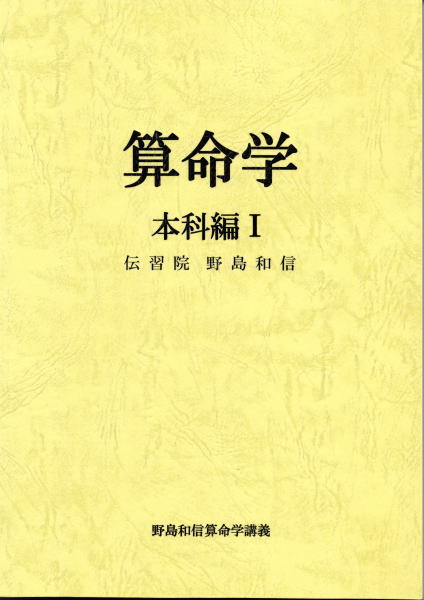 算命学 本科編 I 算命学 本科編 I