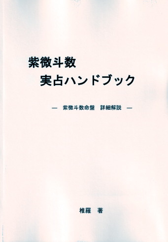 ゲーム】 紫微斗数 実占ハンドブック 命盤詳細解説本 椎羅 0QIi5