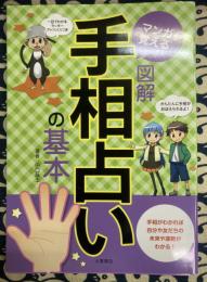 マンガで覚える　図解 手相占いの基本