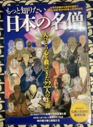 もっと知りたい日本の名僧　その教えと波乱の生涯 (双葉社スーパームック)