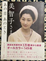 美智子さま　あの日　あのとき (講談社の実用BOOK)