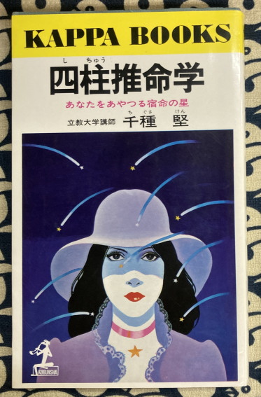 四柱推命学 あなたをあやつる宿命の星(千種堅) / 古本、中古本、古書籍