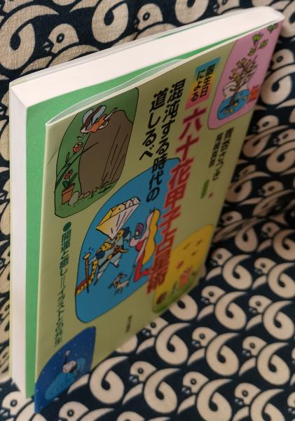 【中古】 誕生日による六十花甲子占星術 混沌する時代の道しるべ/東洋書院/青杏さつき 中古】 誕生日による六十花甲子占星術 混沌する時代の道しるべ