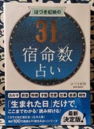 はづき虹映の31日宿命数占い