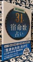 はづき虹映の31日宿命数占い