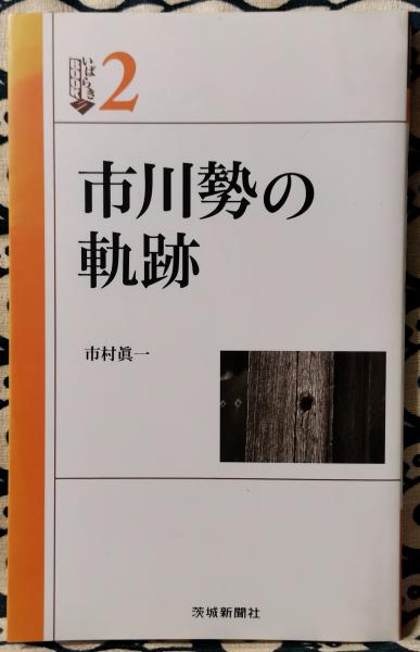 市川勢の軌跡 市川勢の軌跡 ＜いばらきbooks 2＞(市村眞一) / 古本、中古本