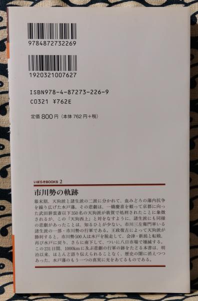 市川勢の軌跡 市川勢の軌跡 ＜いばらきbooks 2＞(市村眞一) / 古本、中古本