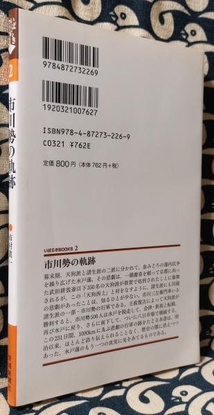 市川勢の軌跡 市川勢の軌跡 ＜いばらきbooks 2＞(市村眞一) / 古本、中古本