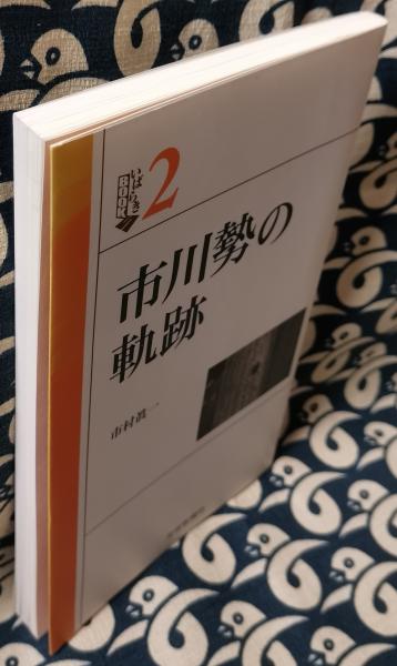 市川勢の軌跡 市川勢の軌跡 ＜いばらきbooks 2＞(市村眞一) / 古本、中古本