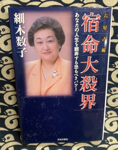 六星占術 宿命大殺界 あなたの人生を翻弄する恐るべきパワー 六星占術 宿命大殺界 あなたの人生を翻弄する恐るべきパワー