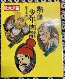 別冊太陽　熱血少年画譜　絵本名画館