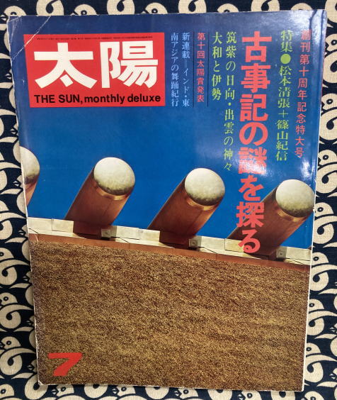 【あす楽対応】 太陽 1973年7月号 古事記の謎を探る 創刊第十周年記念特大号 文化、民俗