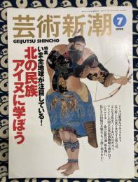 芸術新潮　1999年7月号　特集：北の民族アイヌに学ぼう