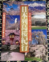 日本列島桜紀行 (別冊山と溪谷)