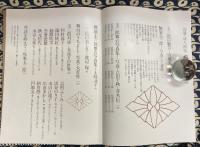 玉三郎　玉三郎対談・十二人の女流　艶姿玉三郎 玉三郎舞台写真（別冊・婦人画報）