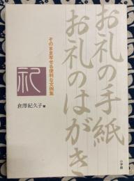 お礼の手紙お礼のはがき　これでOK!そのまま写せる便利な文例集