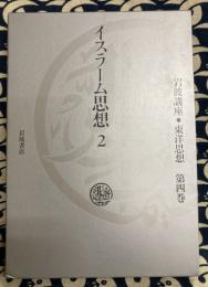 岩波講座　東洋思想　第4巻　イスラーム思想2