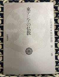 岩波講座　東洋思想　12巻　東アジアの仏教