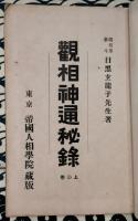 観相神通秘録(上巻）