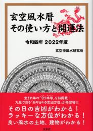 令和4年 2022年　玄空風水暦　その使い方と開運法