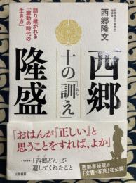 西郷隆盛 十の「訓え」: 語り継がれる「激動の時代の生き方