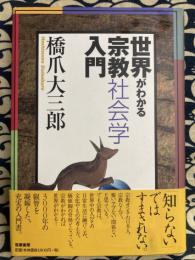 世界がわかる宗教社会学入門