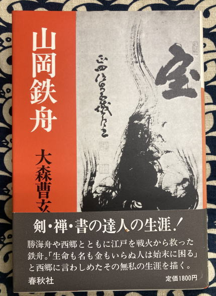 山岡鉄舟 大森曹玄 古本 中古本 古書籍の通販は 日本の古本屋 日本の古本屋