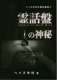 霊話盤の神秘　（スピリット・トーキング・ボード）(ヘイズ中村の魔術講座④)