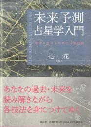 未来予測占星学入門　幸せに生きるための予測技術