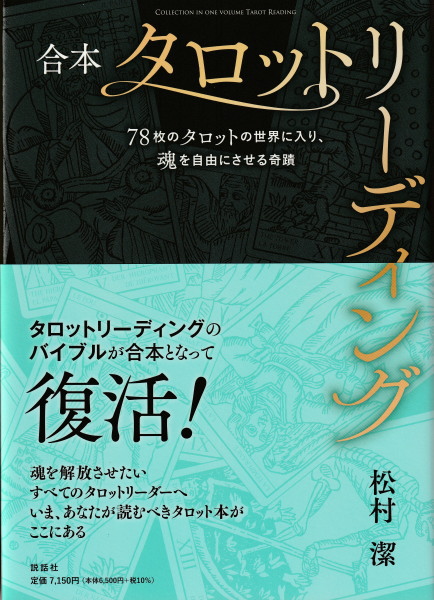 タロットの神秘と解釈 』（日本語） 商品詳細｜タロットカード