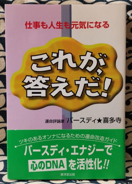 出産祝い これが、答えだ! 仕事も人生も元気になる(バースディ・喜多寺 ビジネス・経済