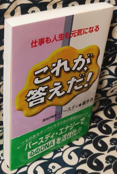 これが、答えだ！仕事も人生も元気になる これが、答えだ! 仕事も人生も元気になる(バースディ・喜多寺) / 古本