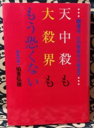 天中殺も大殺界ももう恐くない　開運は、心の改良から始まる