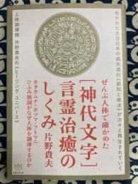 〈神代文字〉言霊治癒のしくみ : ぜんぶ人体で確かめた : カタカムナ・ホツマ・フトマニ・ひふみ祝詞がなぜ人体を調律するのか