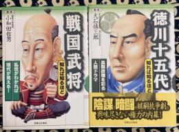 「知れば知るほど」面白くなる歴史シリーズ　（徳川十五代・戦国武将）2冊